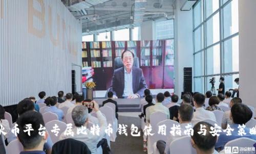 火币平台专属比特币钱包使用指南与安全策略