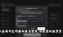 掌握以太坊钱包对接的最佳实践，快速实现数字
